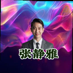 张静雅