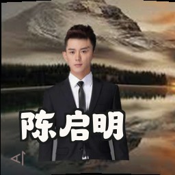 陈启明